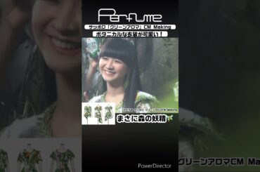 Perfumeが森の妖精に⁉️ #perfume #prfm #mikiko #中田ヤスタカ #cm #サッポロ #shorts