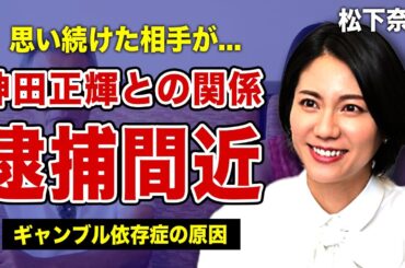 松下奈緒が神田正輝を思い続けている真相...二人に隠された衝撃の関係に驚きを隠せない！！逮捕間近と言われる大物女優の裏の顔に一同驚愕！！ギャンブル依存症に陥った本当の理由とは...