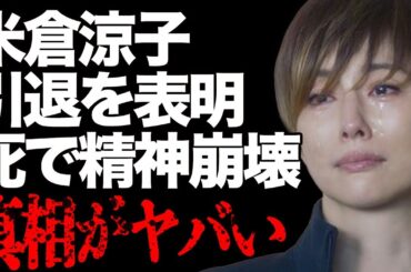 米倉涼子の引退表明の真相…西田敏行の"突然死"で精神崩壊して激痩せの現在に一同絶句…壮絶すぎる闘病生活で両足切断の実態が…「ドクターX」でも有名なベテラン女優の主演降板の事実に驚きを隠せない…