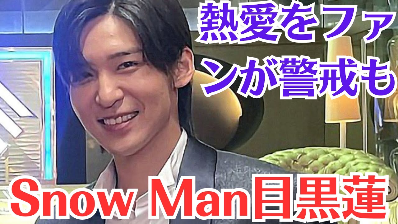 Snow Man目黒蓮、「“大好きな今田美桜”と楽屋ウラで対面」も“プロ対応”に称賛の嵐。これまで決定的な熱愛報道が出ていない目黒蓮。今田美桜ちゃんとも、今以上の関係に発展する可能性は低そうだ Snow Man目黒蓮、「“大好きな今田美桜”と楽屋ウラで対面」も“プロ対応”に称賛の嵐。これまで決定的な熱愛報道が出ていない目黒蓮。今田美桜ちゃんとも、今以上の関係に発展する可能性は低そうだ
