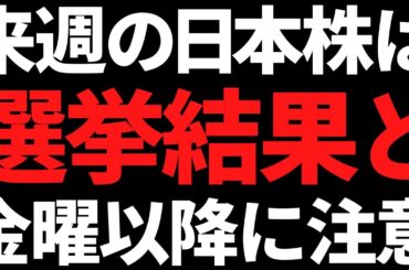 来週から日本株はどうなる？選挙だけじゃなく金曜以降の流れも頭に入れて！