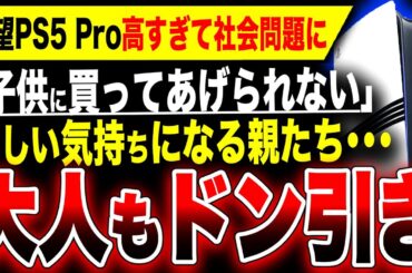 【絶望:PS5 Pro】高すぎて社会問題に…「子供に買ってあげられない」本気で悩む親たち／8万円するPS5(無印)の方が問題だと思う【モンスターハンターワイルズ／スクエニ FF7リバース】