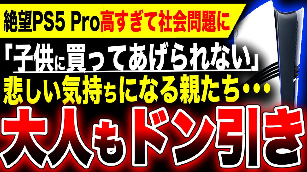 【絶望:PS5 Pro】高すぎて社会問題に…「子供に買ってあげられない」本気で悩む親たち/8万円するPS5(無印)の方が問題だと思う【モンスターハンターワイルズ/スクエニ FF7リバース】 【絶望:PS5 Pro】高すぎて社会問題に…「子供に買ってあげられない」本気で悩む親たち/8万円するPS5(無印)の方が問題だと思う【モンスターハンターワイルズ/スクエニ FF7リバース】