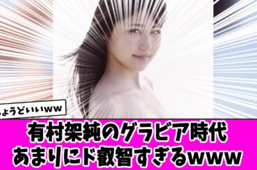 【アイドル】有村架純のグラビア時代、あまりにド叡智すぎるｗｗｗ【反応集】