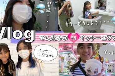 ★Vlog★かんあさ、念願の初！インナーエクステ♪