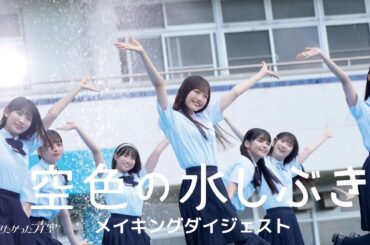 「空色の水しぶき」Music Videoメイキングダイジェスト