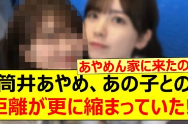 筒井あやめ、あの子との距離が更に縮まっていた!!【乃木坂46・清宮レイ・乃木坂配信中・乃木坂工事中】