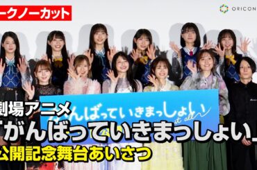 雨宮天&伊藤美来&高橋李依ら豪華声優陣が集結！“乃木坂46公式ライバル”僕が見たかった青空も登場　劇場アニメ『がんばっていきまっしょい』公開記念舞台あいさつ