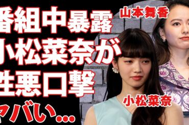 山本舞香の本性を元恋人を奪われた小松菜奈が衝撃暴露...マイファスHiroとの結婚も祝われない嫌われる理由に言葉を失う...『カラダ探し』で有名な女優の極秘堕胎や異常性癖に驚きを隠せない...