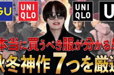 【GU】この７点を見つけたら絶対に買って！！秋冬の新作７つが桁違いにすごい！！！"動画後半アクシデント発生🚨"