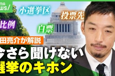 【衆議院選挙】これを見れば投票に行ける！「“日本は変えられる”というロマン」誰に入れればいい？白票は？西田亮介が基本から徹底解説｜アベヒル