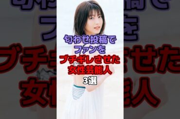 匂わせ投稿でファンをブチギレさせた女性芸能人3選 #芸能 #芸能人 #芸能界 #芸能界の裏側 #浜辺美波 #森川葵 #伊藤綾子 #中村倫也 #森本慎太郎 #二宮和也