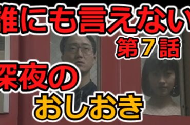 【ゆっくり解説】誰にも言えない   第7話   「深夜のおしおき」
