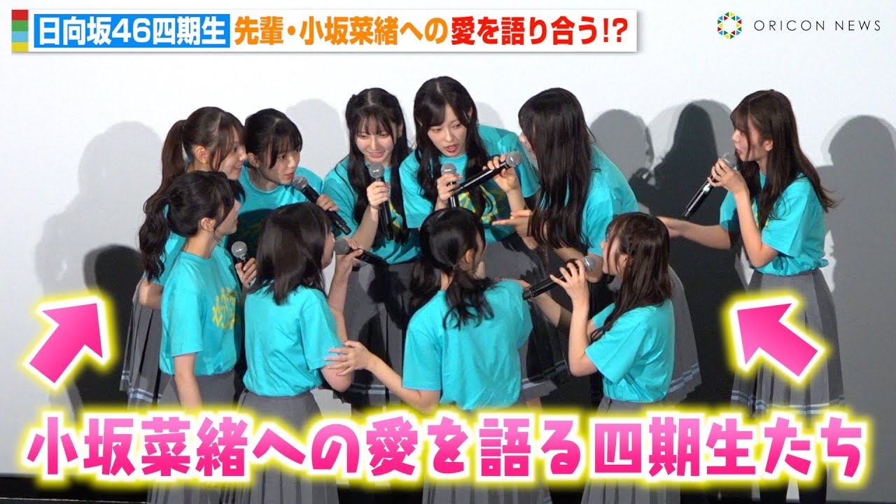 日向坂46四期生、舞台挨拶そっちのけで“先輩”小坂菜緒への愛を語り合う!? 映画『ゼンブ・オブ・トーキョー』公開記念舞台挨拶 日向坂46四期生、舞台挨拶そっちのけで“先輩”小坂菜緒への愛を語り合う!? 映画『ゼンブ・オブ・トーキョー』公開記念舞台挨拶