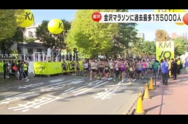 浜辺美波さんらが声援おくる…金沢マラソンに過去最多１万５０００人のランナーが秋の城下町を快走 (2024/10/27 18:15)