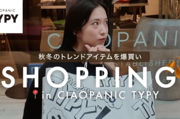 【秋服爆買い】カジュアル派アパレル女子の本気買い🛍️ 物欲の秋、止まらない・・🍂