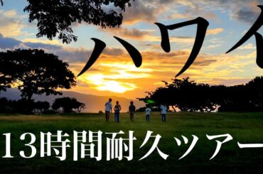 ハワイ【新記録13時間】カイルア＆ノースショア大満喫〜ハロウィン時期のどこでもツアー