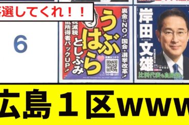 【悲報】広島１区、ほぼ「確定」してしまう...