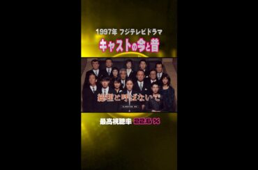 【1997年】『総理と呼ばないで』キャストの今と昔【フジ火曜ドラマ】 #shorts