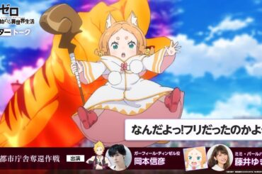 【リゼロ】#54「都市庁舎奪還作戦」アフレコアフタートーク | TVアニメ『Re:ゼロから始める異世界生活』3rd season