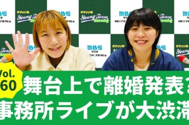 Vol.160 舞台上で離婚発表？！事務所ライブが大渋滞～AマッソのMBSヤングタウン