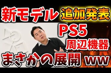 【PS5】大炎上後にこのタイミングで新モデルを追加発表へ。ソニーの起死回生はモンハンワイルズ【値上げ/PS5 pro PlayStation5 Pro/海外の反応/国内の反応/転売/ディスクドライブ