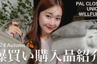 【購入品紹介🛍️】アパレル女子の最近買って良かった秋服たっぷりご紹介🍂🤍ニット/ワンピース/秋冬小物 etc...