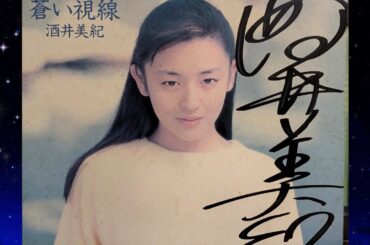 酒井 美紀『 蒼い視線 』