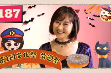 【️️️毎週土曜日の生配信】前週祭（第２回きよみっくす文化祭）　/　187番線配信