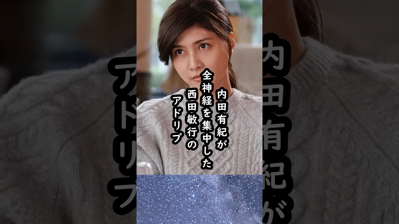 「今だ‼︎」内田有紀が体験したスリリングな西田敏行のアドリブ芝居