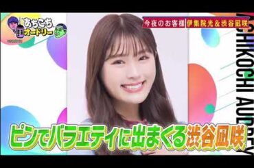【あちこちオードリー】【広告無し】 インパルス板倉がZAZY＆なすなかにし＆足立梨花の『絶望の兆し』をチェック！性格悪いキャラで人気のZAZYの意外過ぎるキャラクターが姿を現す？