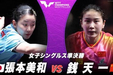 【準決勝】張本美和 vs 銭天一｜WTTチャンピオンズ モンペリエ2024 女子シングルス