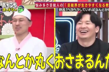 【あちこちオードリー2024】【広告無し】 カンニング竹山＆竹内由恵＆野呂佳代が実体験で得た芸能界での教訓を語る！バラエティーに出たいと語る元局アナ竹内の教訓とは！？ベテランならではの