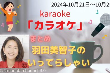 最新「カラオケ」【羽田美智子】いってらっしゃい