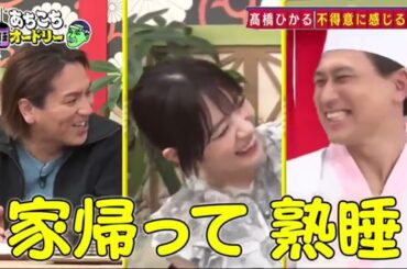 【あちこちオードリー2024】【広告無し】 土田晃之・高橋ひかる・狩野英孝が自分の口からは言えない悩みや葛藤を100％当たる占いでさらけ出す！高橋のマジ悩みに名言連発＆若林も初めて聞いた