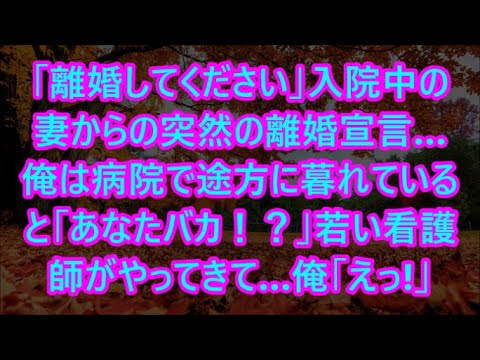 入院中の妻からの突然の離婚宣言…俺は病院で途方に暮れていると「あなたバカ!?」若い看護師がやってきて…俺「えっ!」 入院中の妻からの突然の離婚宣言…俺は病院で途方に暮れていると「あなたバカ!?」若い看護師がやってきて…俺「えっ!」