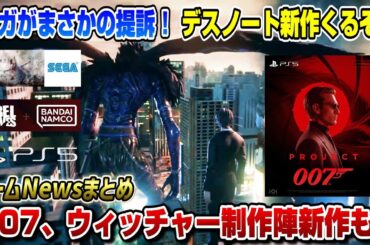 【ゲームニュースまとめ】セガがまさかの訴訟！ 皆の反応 デスノート新作、007新作くるぞおお！ PS5 ウィッチャー制作陣の新作も！