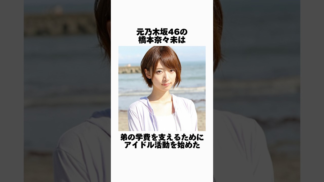 元乃木坂46の橋本奈々未に関するカッコよすぎる雑学