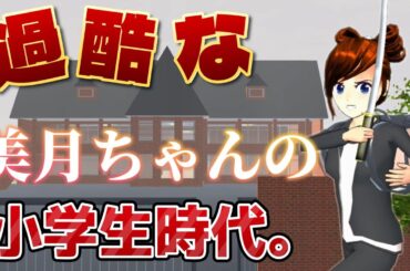 殺し屋を育てる過酷な小学校に通っていた美月ちゃんの過去！Sekolah dasar yang keras yang menghasilkan pembunuh【アニメ】【サクラスクールシミュレーター】