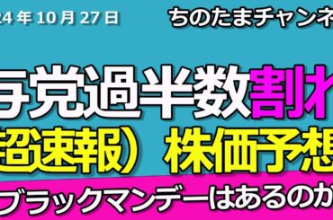 超速報）自公過半数割れ！ブラックマンデー!?株価への影響は。日経平均株価を先読み。