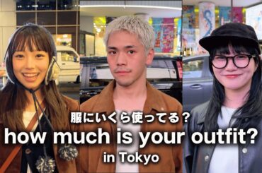 東京の若者は服にいくらお金を使ってる？ハイブランドから古着まで オシャレに着こなすポイント【ストリートスナップ / ファッションスナップ】