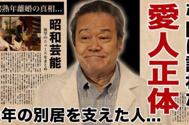 西田敏行の晩年に極秘熟年離婚や実は別居生活をしていた真相...自宅に弔問に訪れた愛人だった女優の正体に驚愕！『釣りバカ日誌』で有名な俳優が撮影中に見せていた異常性癖に言葉を失う！