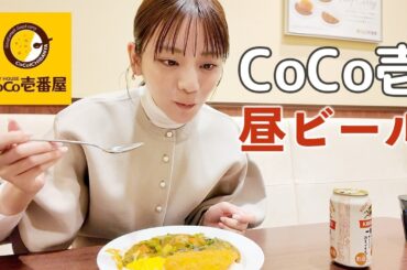 【CoCo壱】貴島明日香流の美味しいカレーのトッピングを紹介！