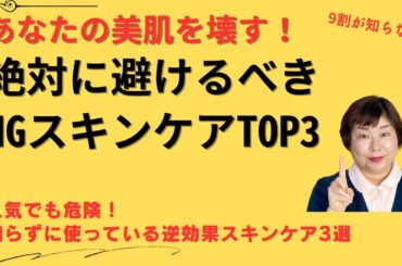 スキンケア おすすめでないもの TO3 実は逆効果！？美肌を阻む落とし穴を徹底解説！