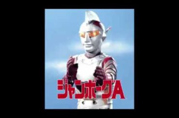 ジャンボーグAのテーマミュージック山田修司山田園江ささきいさおロボット軍団永井豪菊池桃子大原櫻子和田アキ子恐竜戦隊ジュウレンジャー佐藤健太坂本冬美円谷プロダクション