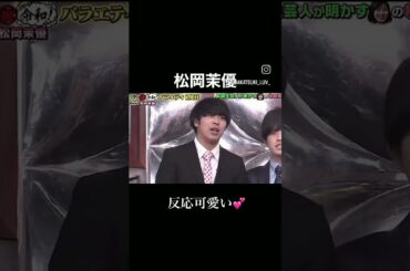 【芸能人】松岡茉優の反応がかわいい件について#松岡茉優
