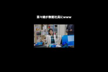 🦅無能の鷹🦅 1話＆2話の「フッ…w」となってしまうシーン集🤷‍♀️ #無能の鷹 #菜々緒 #塩野瑛久 #工藤阿須加 #さとうほなみ #高橋克実 #井浦新 #Shorts
