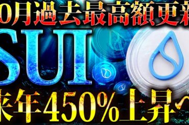 【仮想通貨 SUI(スイ)】10月過去最高額を更新!!SUIへの投資はまだ間に合うのか?!基礎知識から今後の価格まで徹底解説!!【暗号資産/ビットコイン/リップル/ソラナ】