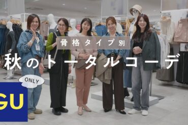 【GU 骨格タイプ別 秋コーデ】GUミーツ国分寺店で、骨格別に全身コーデ組み！
