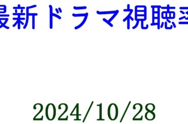 大谷翔平 光る君へ おむすび 視聴率！2024年10月28日付☆ドラマ視聴率速報！